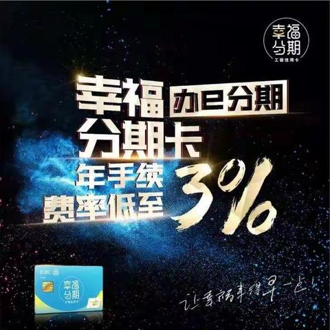 【分期优惠】6月办e分期=年手续费率3%+最高1999元返现