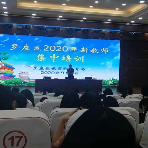 从“新”出发，2020罗庄区新教师培训