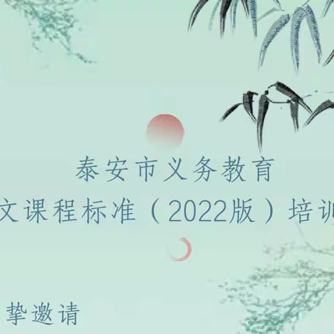 学习新课标，点亮新希望——化马湾想家峪小学教师参加泰安教研室线上课标培训会