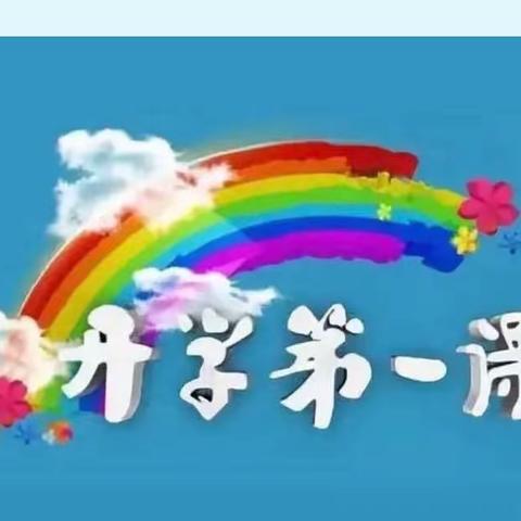 开学第一课，开启新篇章——化马湾想家峪小学“开学第一课”纪实