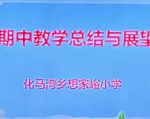 “总结中提升，反思中前行”——化马湾乡想家峪小学期中教学分析会