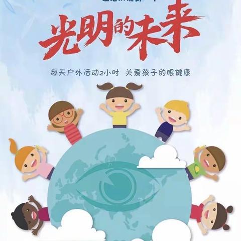 科学防控近视，共筑光明未来———想家峪小学预防近视至家长一封信