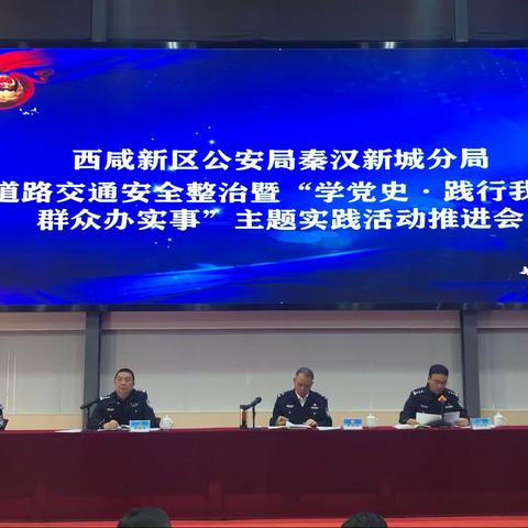 学党史悟思想 办实事开新局—秦汉公安分局举行“学党史·践行我为群众办实事”主题实践活动推进会