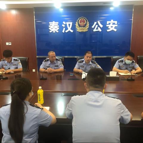疫情防控不松懈 数据核查严把关—秦汉公安分局治安大队召开涉疫信息核查工作推进会