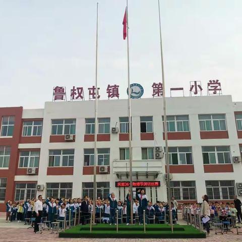 鲁权屯镇第一小学举办"感念师德 感谢师恩"教师节主题演讲比赛