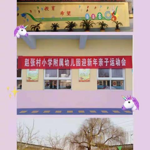 赵张村小学附属幼儿园迎新年亲子运动会