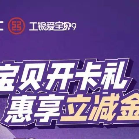 工商银行宝贝成长卡