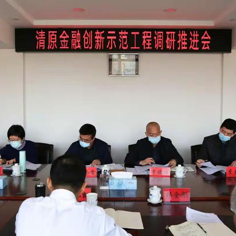 抚顺中支李冬雷副行长一行莅临清原召开清原县金融创新示范工程调研推进会