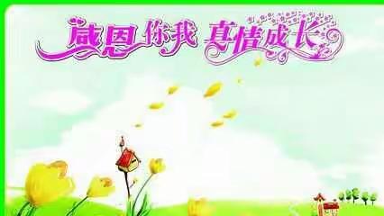 我们一起感谢，感恩，感激！