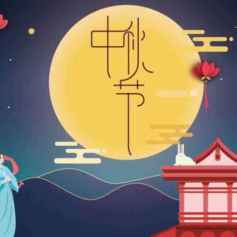 “月满中秋🌕，童韵芬芳🌸”—宿豫区顺河中心幼儿园迎中秋系列活动