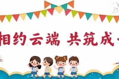 云端相伴，共筑成长——顺河中心幼儿园小一班居家线上学习、生活指导