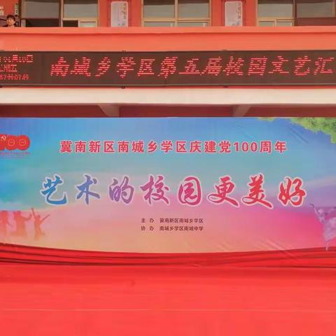 艺术的校园更美好——南城乡学区第五届校园文艺汇演