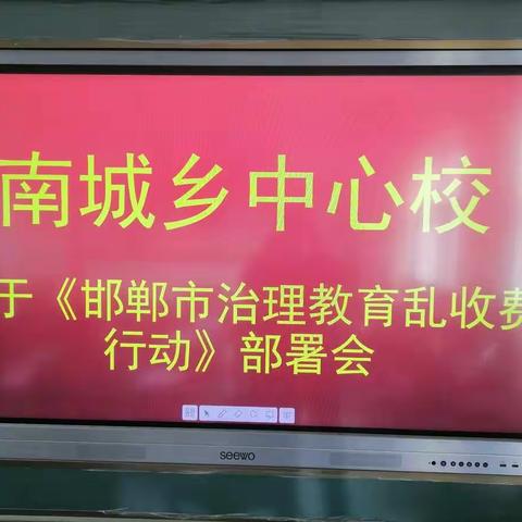 南城乡中心校教育治理乱收费部署会及教育教学工作推进会纪实