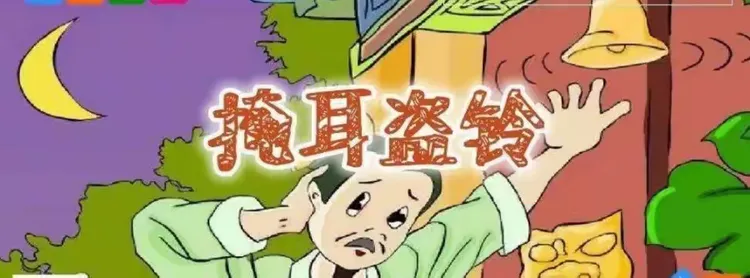 【课外阅读4】掩耳盗铃
