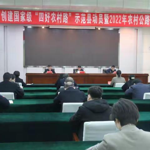 滦州市召开创建国家级“四好农村路”示范县动员暨2022年农村公路建设会议