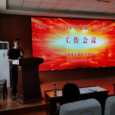 虞城县教师发展中心召开2020－2021学年度第一学期全体人员工作会议