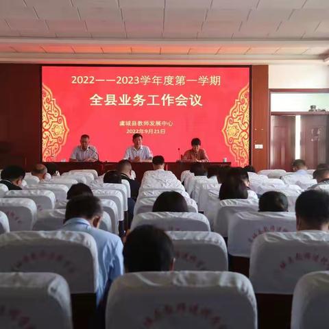 虞城县教师发展中心召开2022—2023学年第一学期全县业务工作会议