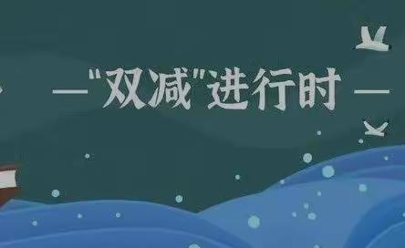 严抓假期作业  促进精细管理——双辽市东明镇中学五一期间作业管理