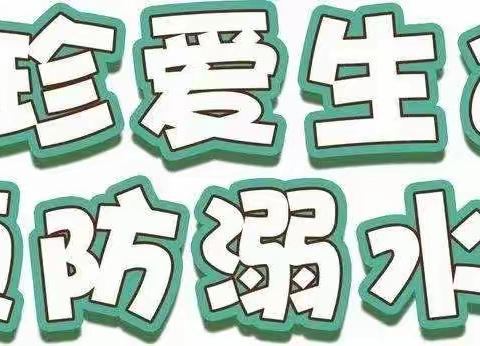 珍爱生命，远离溺水——马岭镇桥头小学防溺水安全教育系列活动