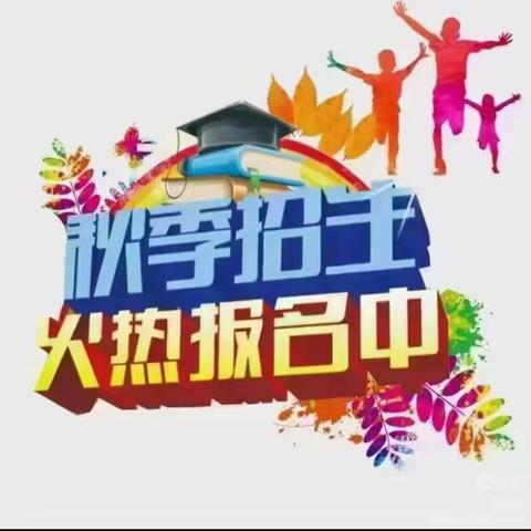 金花幼儿园秋季报名开始啦