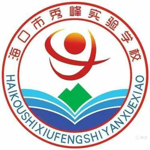 海口市秀峰实验学校