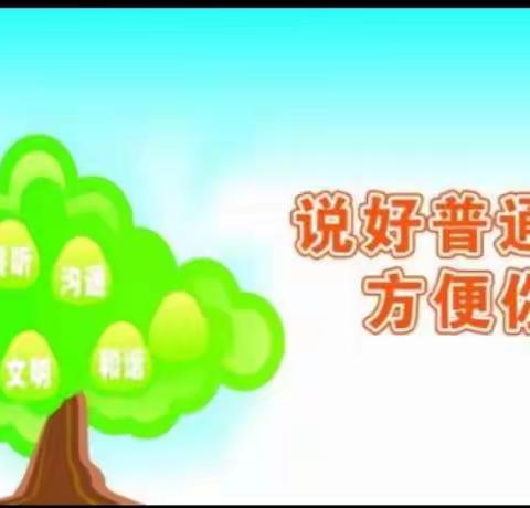 同讲普通话，携手进小康—德令哈市滨河路小学第23推普周系列活动