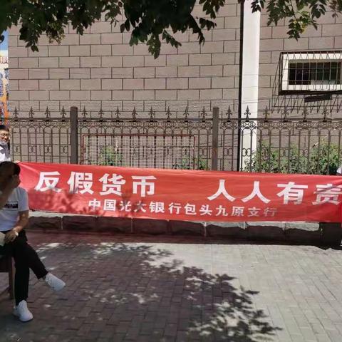 中国光大银行包头九原支行人民币反知识宣传进社区活动