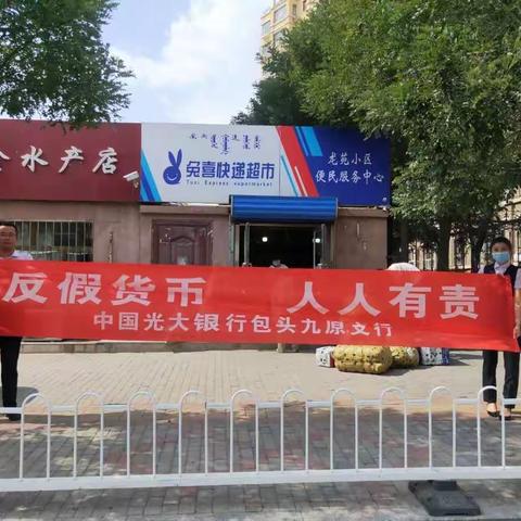 中国光大银行包头九原支行开展人民币知识宣传进社区活动