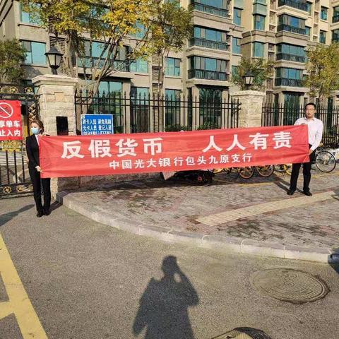 中国光大银行包头九原支行人民币反假及流通宣传