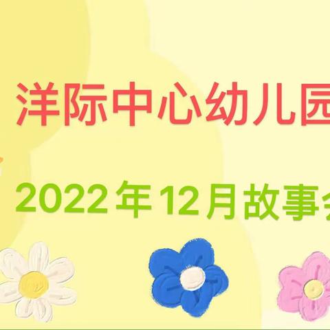 洋际中心幼儿园十二月份师幼同台故事会