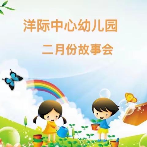 洋际中心幼儿园二月份故事会