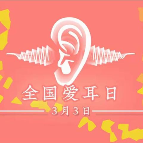 关爱听力健康 聆听精彩未来—金幼清景园“爱耳日”宣传