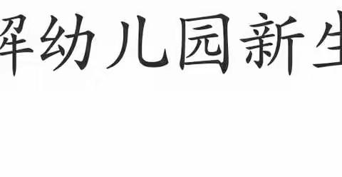 朝莘幼儿园芍药居园的美篇