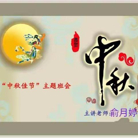 “中秋佳节”—冉各庄小学一年级（2）班主题班会