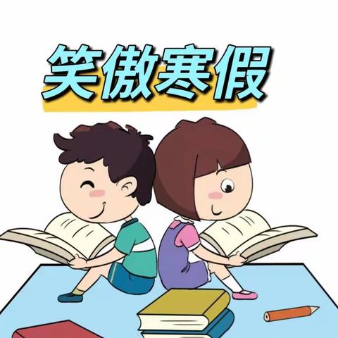 “笑傲寒假”——白官屯镇冉各庄小学寒假学习生活篇