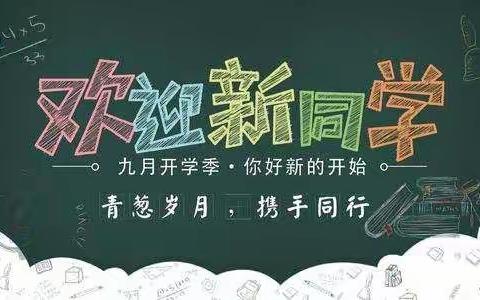 家校合作 共育未来――白官屯镇冉各庄小学一年级新生家长会