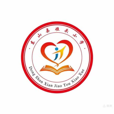 东山县礁头小学“感恩，让心灵飘香”教师节系列活动