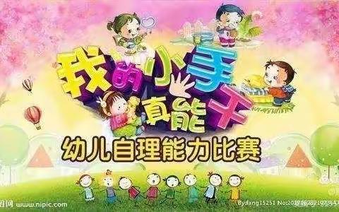 博昱幼稚园土星二班——“我的小手真能干”