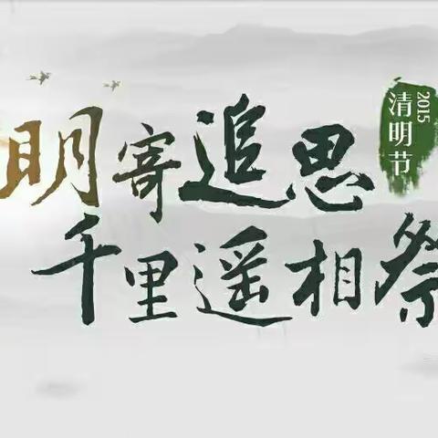 “清明时节话清明”——博昱幼稚园🀄️二班清明节主题活动🍃