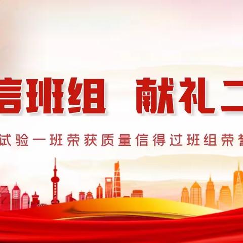 创质信班组  献礼二十大