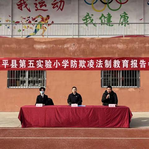 杜绝校园欺凌，建设平安校园---东平县第五实验小学举行防校园欺凌暨法制教育报告会