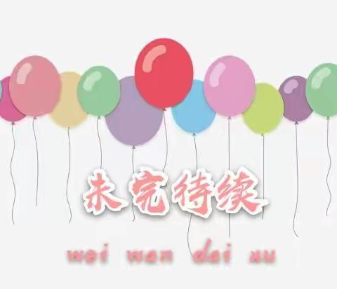 教育实验幼儿园 托一班💗我是音乐家系列💗“欢乐亲子奥尔夫”🎶第四期