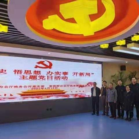政务公开办、政务新媒体处党支部开展“学党史、悟思想、办实事、开新局”主题党日活动