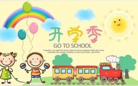 春暖花开，我们开学啦！