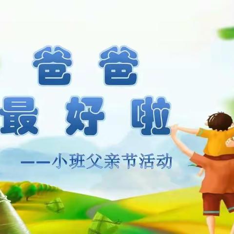 我的超人爸爸，节日快乐！——小班父亲节特辑活动