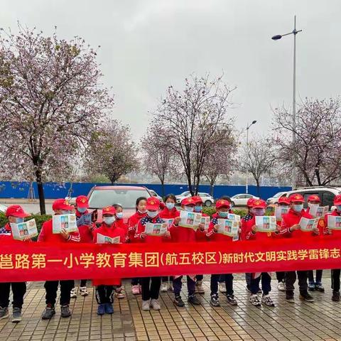 春回大地，爱满心间—记柳邕路第一小学教育集团（航五校区）“学雷锋、讲奉献、树新风”三月学雷锋系列活动