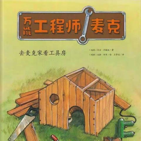 绘本《去麦克家看工具房》