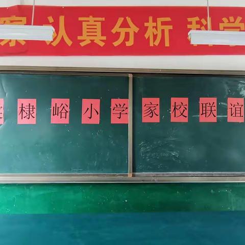 棠棣峪小学家长会|真诚沟通，共育未来