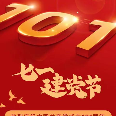 龙洲中学庆祝“七一”建党101周年
