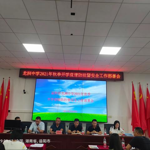 齐心聚力担使命，树立共识谋发展——益阳市龙洲中学召开2021年秋季开学疫情防控暨安全工作部署会